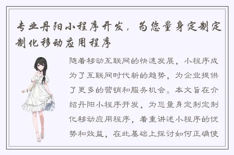 专业丹阳小程序开发，为您量身定制定制化移动应用程序