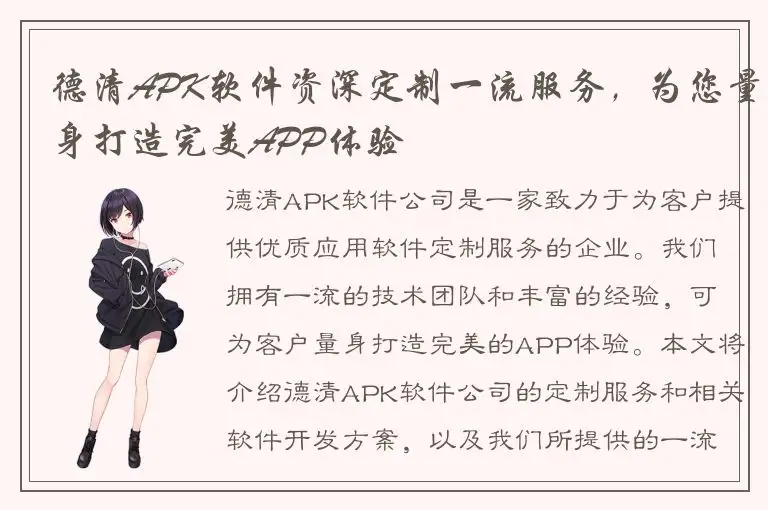 德清APK软件资深定制一流服务，为您量身打造完美APP体验