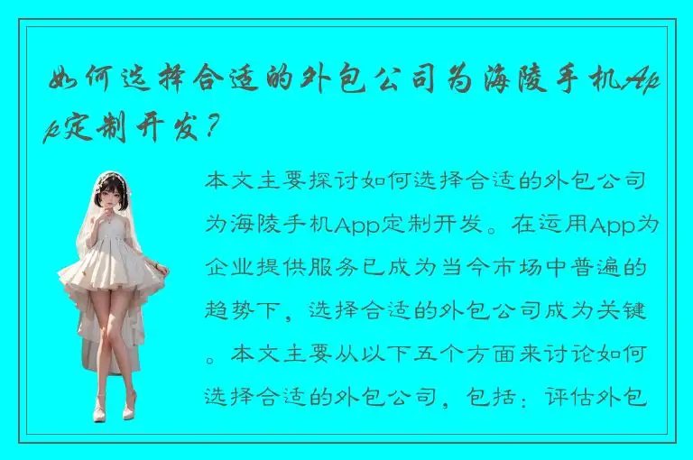 如何选择合适的外包公司为海陵手机App定制开发？