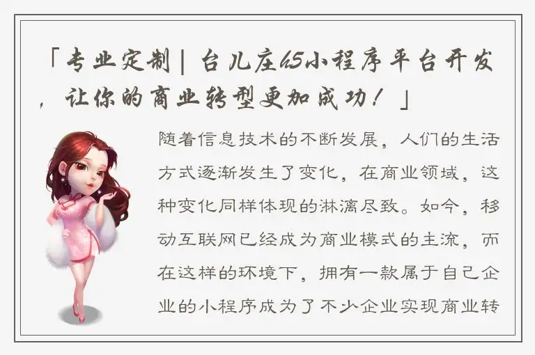 「专业定制| 台儿庄h5小程序平台开发，让你的商业转型更加成功！」