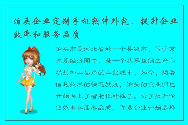 泊头企业定制手机软件外包，提升企业效率和服务品质