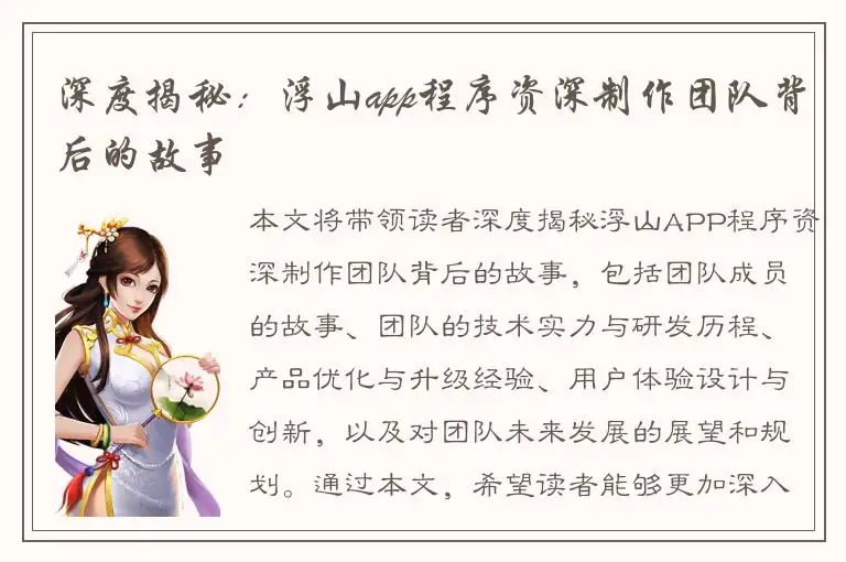 深度揭秘：浮山app程序资深制作团队背后的故事