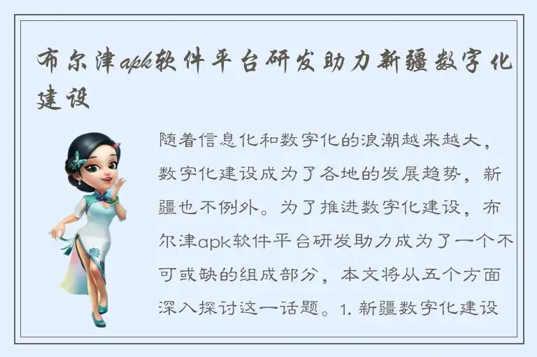 布尔津apk软件平台研发助力新疆数字化建设