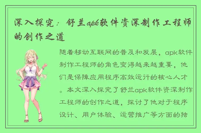 深入探究：舒兰apk软件资深制作工程师的创作之道