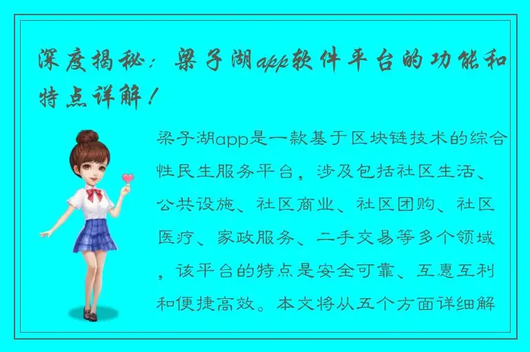 深度揭秘：梁子湖app软件平台的功能和特点详解！