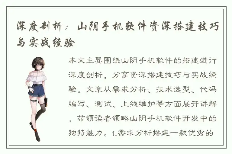 深度剖析：山阴手机软件资深搭建技巧与实战经验