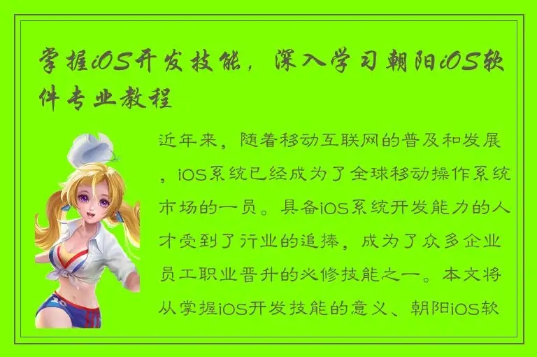 掌握iOS开发技能，深入学习朝阳iOS软件专业教程