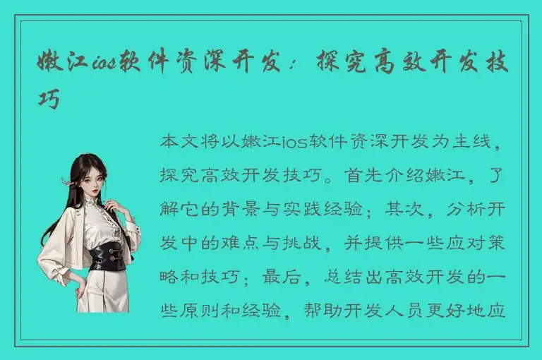 嫩江ios软件资深开发：探究高效开发技巧
