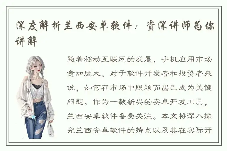 深度解析兰西安卓软件：资深讲师为你讲解