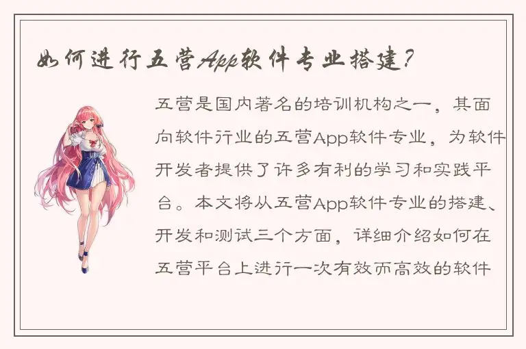 如何进行五营App软件专业搭建？