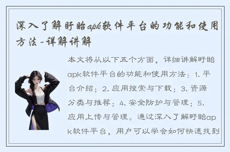 深入了解盱眙apk软件平台的功能和使用方法-详解讲解