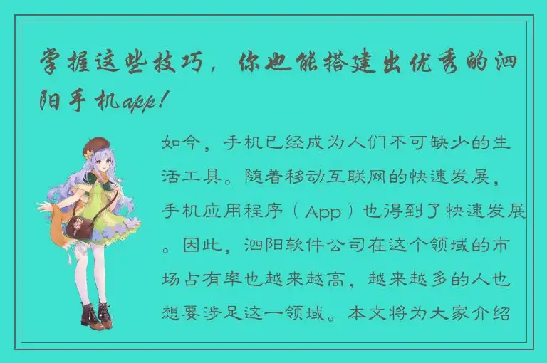 掌握这些技巧，你也能搭建出优秀的泗阳手机app！