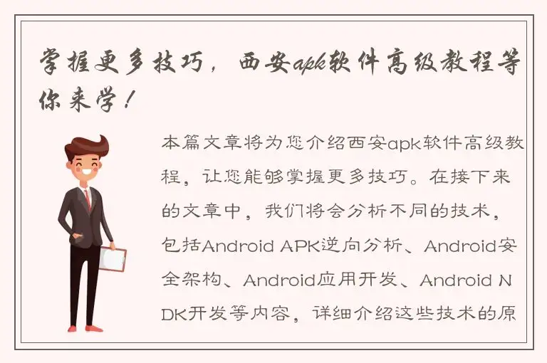 掌握更多技巧，西安apk软件高级教程等你来学！