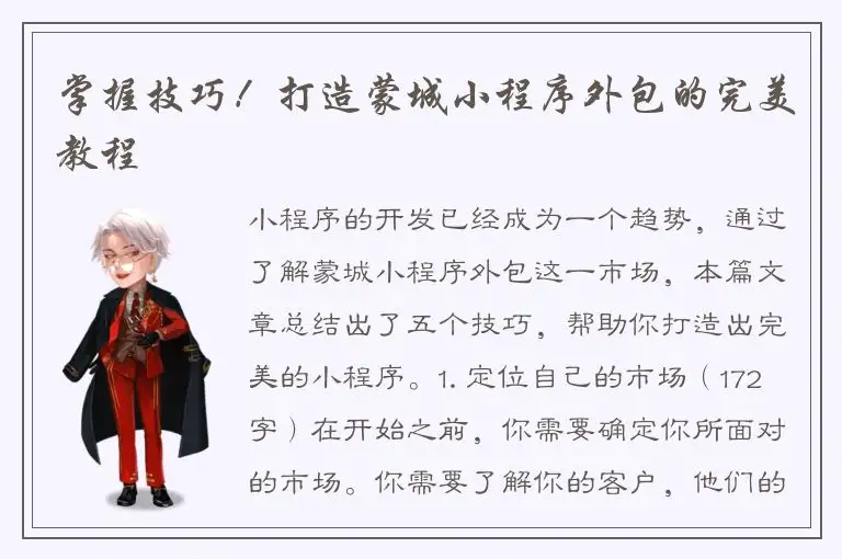 掌握技巧！打造蒙城小程序外包的完美教程