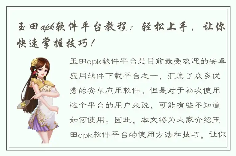玉田apk软件平台教程：轻松上手，让你快速掌握技巧！