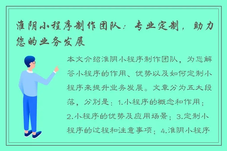 淮阴小程序制作团队：专业定制，助力您的业务发展