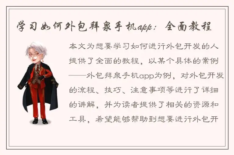 学习如何外包拜泉手机app：全面教程