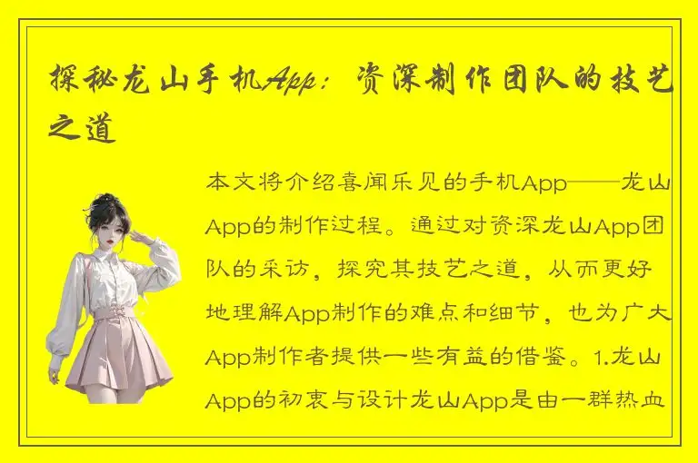 探秘龙山手机App：资深制作团队的技艺之道