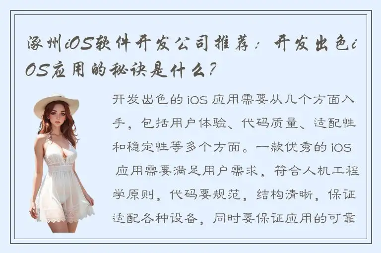 涿州iOS软件开发公司推荐：开发出色iOS应用的秘诀是什么？