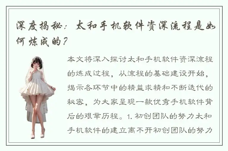 深度揭秘：太和手机软件资深流程是如何炼成的？