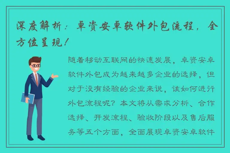 深度解析：卓资安卓软件外包流程，全方位呈现！