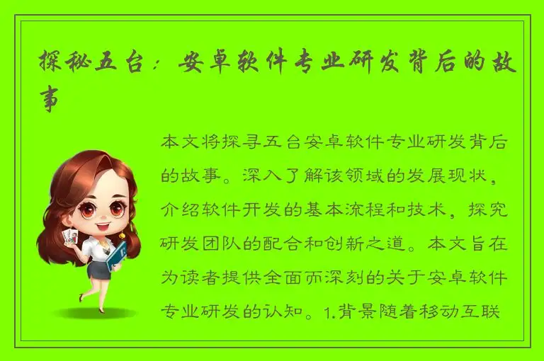 探秘五台：安卓软件专业研发背后的故事