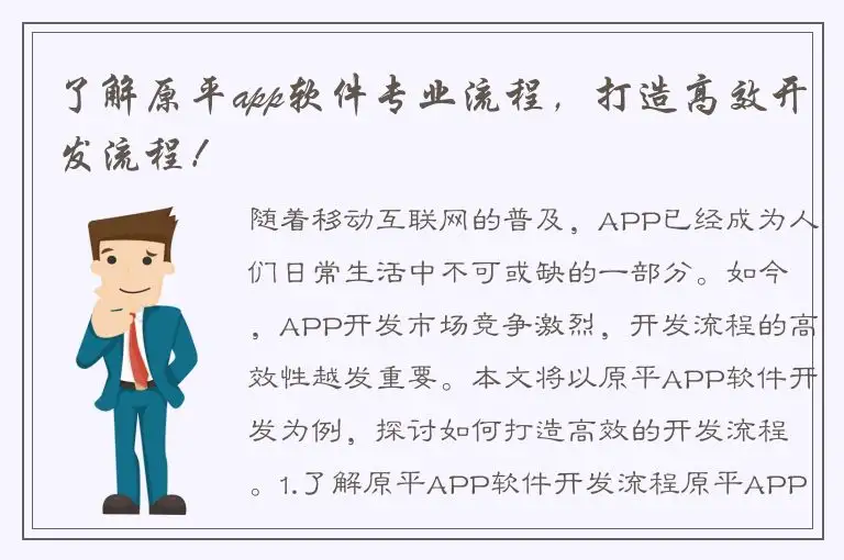 了解原平app软件专业流程，打造高效开发流程！