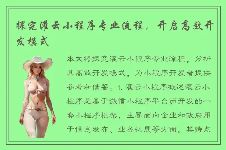 探究灌云小程序专业流程，开启高效开发模式