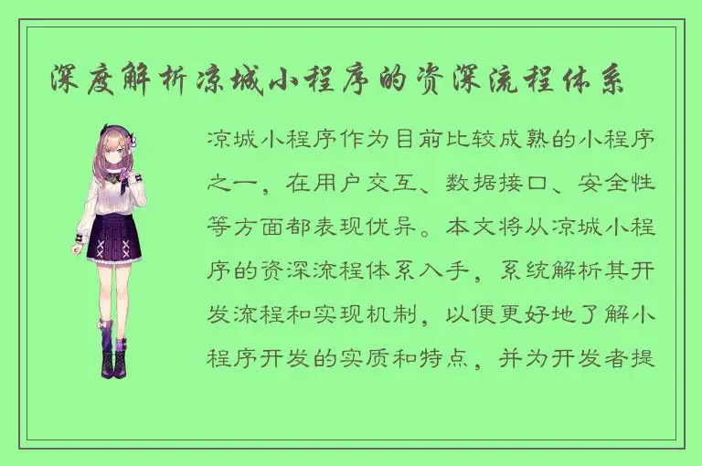 深度解析凉城小程序的资深流程体系