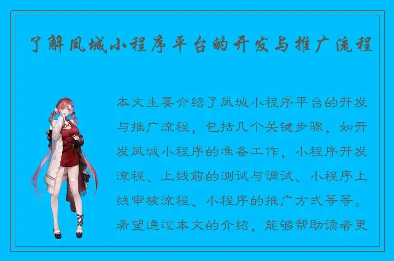 了解凤城小程序平台的开发与推广流程