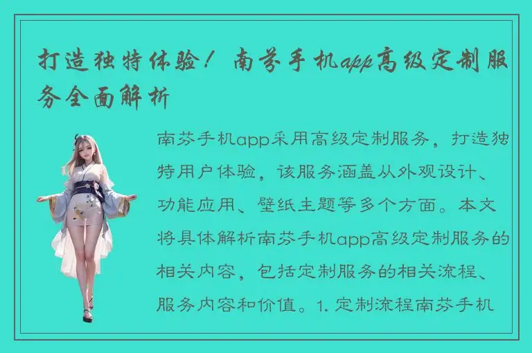 打造独特体验！南芬手机app高级定制服务全面解析