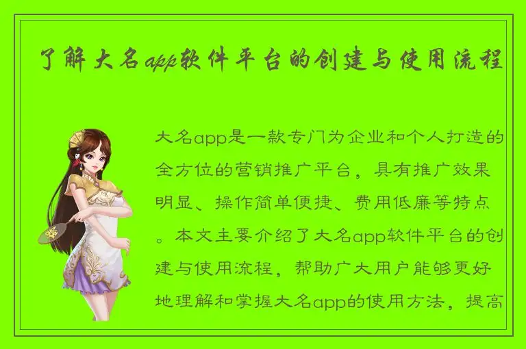 了解大名app软件平台的创建与使用流程