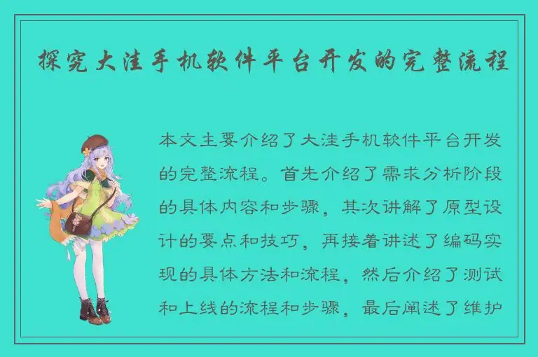 探究大洼手机软件平台开发的完整流程