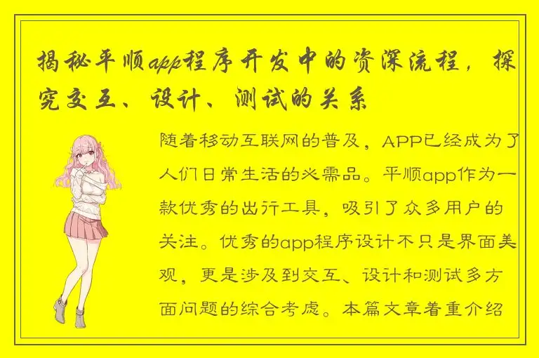揭秘平顺app程序开发中的资深流程，探究交互、设计、测试的关系