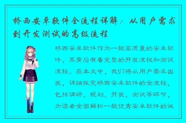 桥西安卓软件全流程详解：从用户需求到开发测试的高级流程