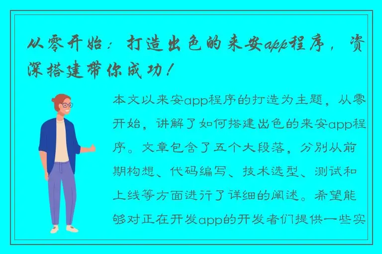 从零开始：打造出色的来安app程序，资深搭建带你成功！
