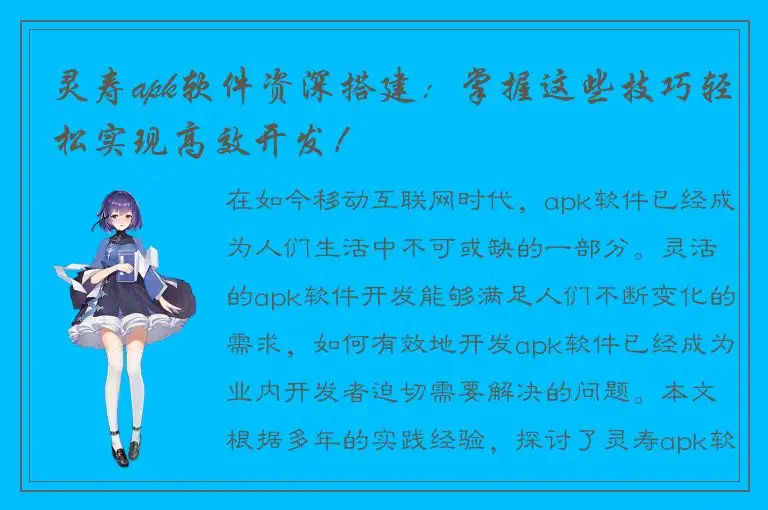 灵寿apk软件资深搭建：掌握这些技巧轻松实现高效开发！