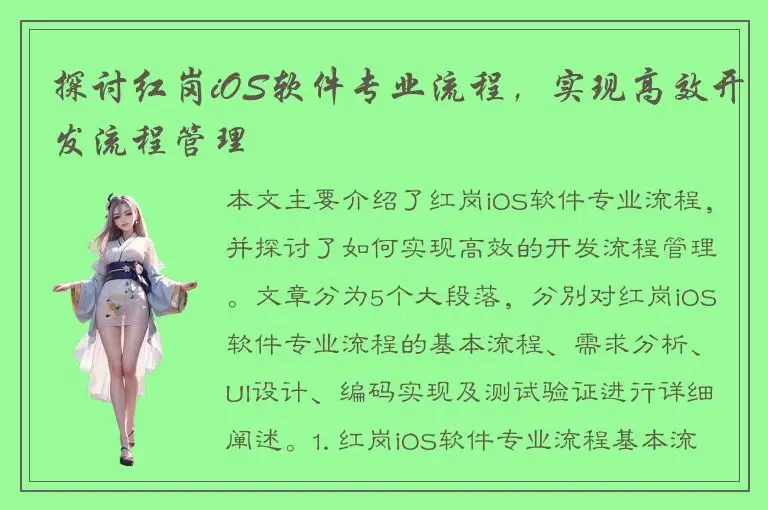 探讨红岗iOS软件专业流程，实现高效开发流程管理
