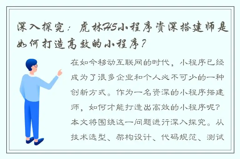 深入探究：虎林H5小程序资深搭建师是如何打造高效的小程序？