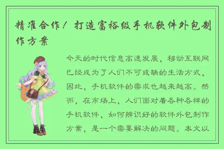 精准合作！打造富裕级手机软件外包制作方案