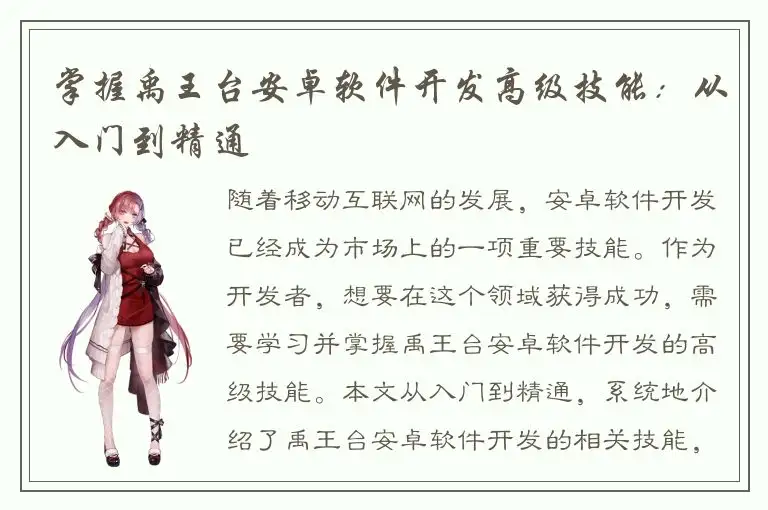 掌握禹王台安卓软件开发高级技能：从入门到精通