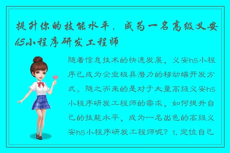 提升你的技能水平，成为一名高级义安h5小程序研发工程师