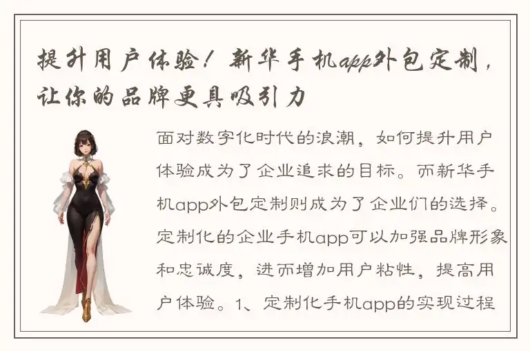 提升用户体验！新华手机app外包定制，让你的品牌更具吸引力