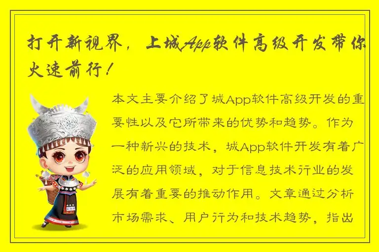 打开新视界，上城App软件高级开发带你火速前行！