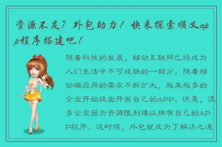 资源不足？外包助力！快来探索顺义app程序搭建吧！