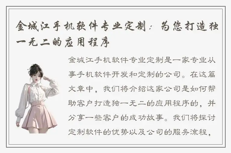 金城江手机软件专业定制：为您打造独一无二的应用程序