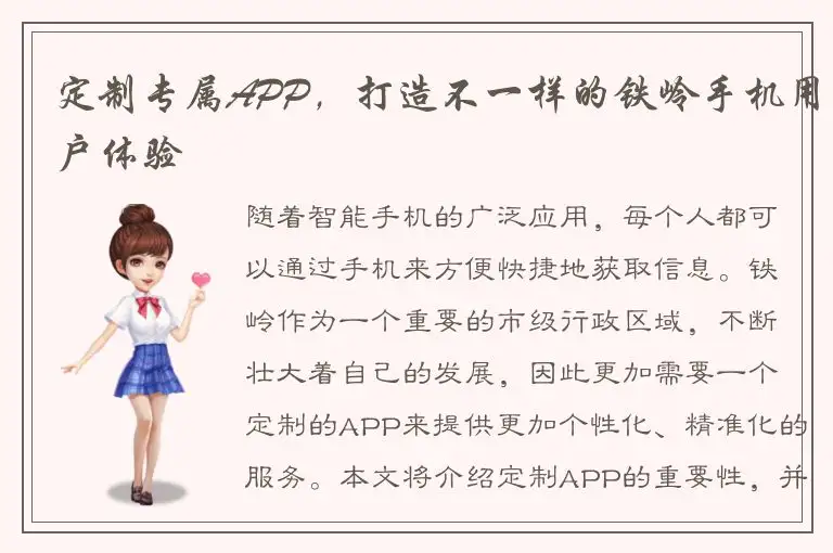 定制专属APP，打造不一样的铁岭手机用户体验