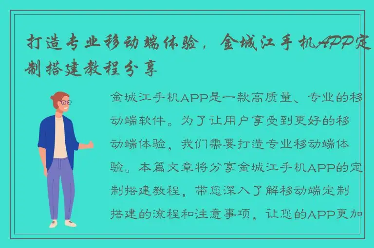 打造专业移动端体验，金城江手机APP定制搭建教程分享