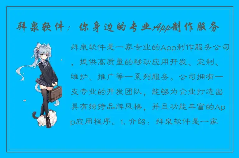 拜泉软件：你身边的专业App制作服务