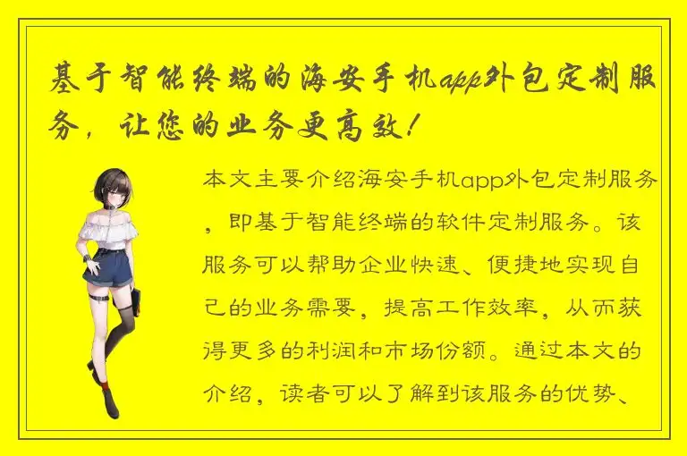 基于智能终端的海安手机app外包定制服务，让您的业务更高效！